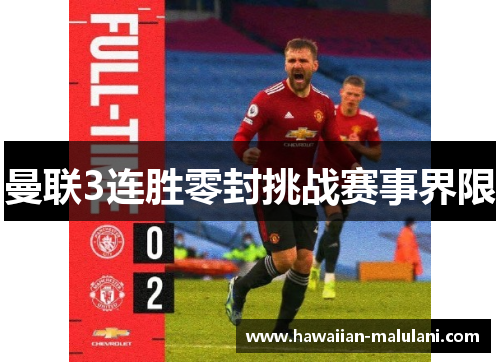 曼联3连胜零封挑战赛事界限
