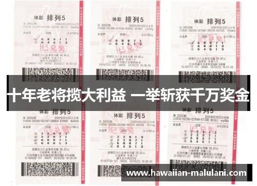 十年老将揽大利益 一举斩获千万奖金