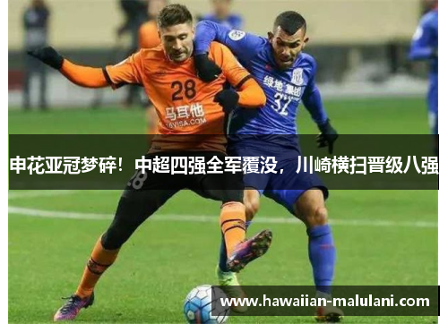 申花亚冠梦碎！中超四强全军覆没，川崎横扫晋级八强