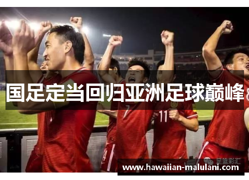 国足定当回归亚洲足球巅峰