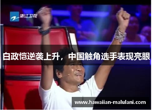白政恺逆袭上升，中国触角选手表现亮眼