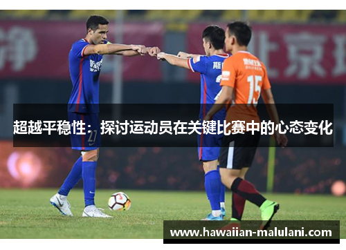 超越平稳性：探讨运动员在关键比赛中的心态变化
