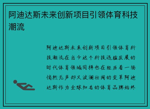 阿迪达斯未来创新项目引领体育科技潮流