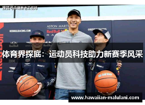 体育界探底：运动员科技助力新赛季风采